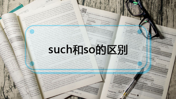 such和so有哪些区别