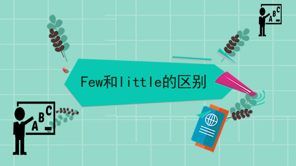 few和little的区别