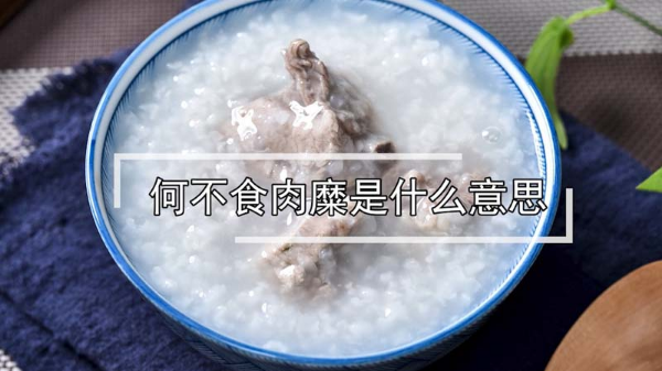 何不食肉糜是什么意思