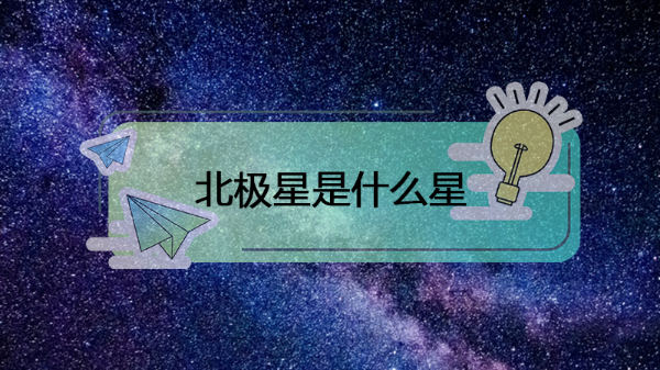 北极星是什么星